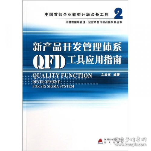 正版新书 新产品开发管理体系qfd工具应用指南